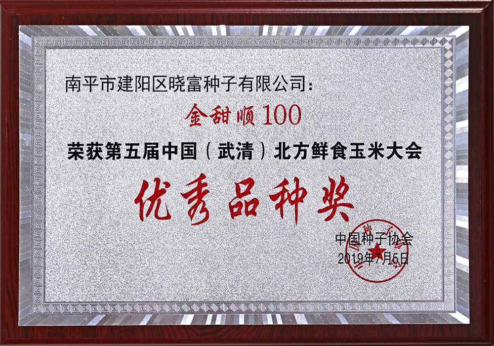 1666774328794791.jpg 金甜順100-2019.jpg